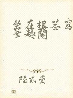 坐在根茎写作业笔趣阁