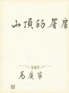 山顶的屠房