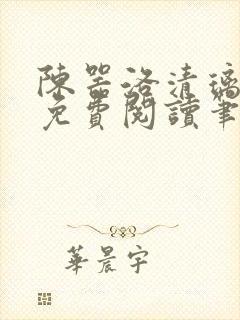陈器洛清璃全文免费阅读笔趣阁