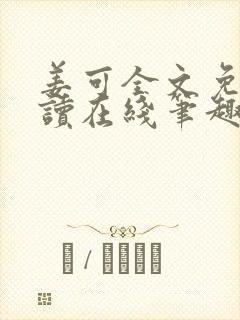 姜可全文免费阅读在线笔趣封面