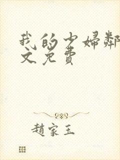 我的少妇邻居全文免费