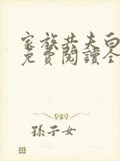 家族共夫白云间免费阅读全文笔趣阁