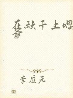 在秋千上嗯啊王爷