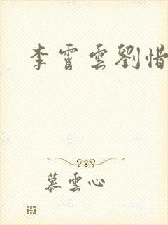 李霄云刘惜君封面