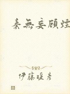 秦无妄顾烟萝封面