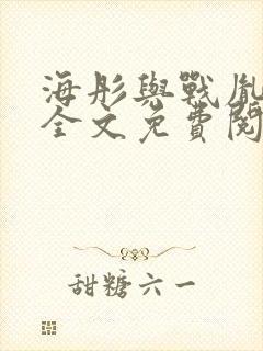 海彤与战胤小说全文免费阅读完整版txt