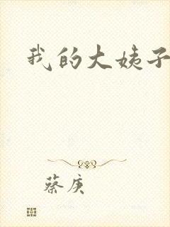 我的大姨子