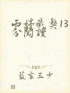 雨婷藏獒13部分阅读