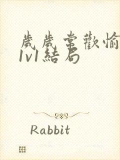 岁岁常欢愉校园1v1结局