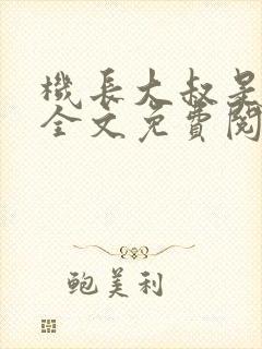 机长大叔是饿狼全文免费阅读笔趣阁小说