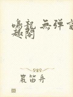 鸣龙 无弹窗笔趣阁封面