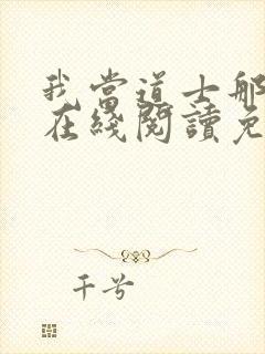 我当道士那些年在线阅读免费封面