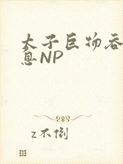 太子巨物吞吐喘息NP