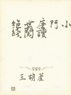 绝世唐门小说在线阅读