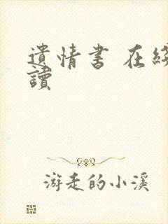 遗情书 在线阅读