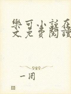 乐可小说在线全文免费阅读笔趣阁无弹窗番外