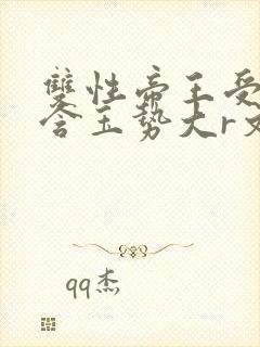 双性帝王受龙椅含玉势大r文
