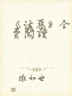 《活恶》全文免费阅读