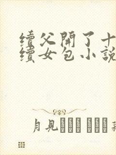 续父开了十七岁续女包小说免费阅读