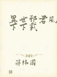 异世邪君风凌天下下载