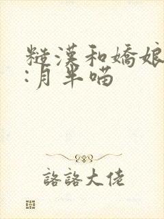 糙汉和娇娘作者:月半喵