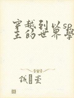 穿越到以sp为主的世界学校