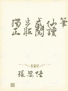 独步成仙笔趣阁正版阅读