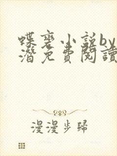 蝶变小说by麟潜免费阅读无弹窗笔趣