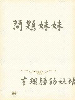 问题妹妹