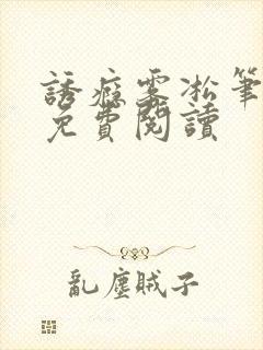 诱瘾雾凇笔趣阁免费阅读