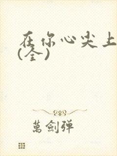 在你心尖上起舞(全)