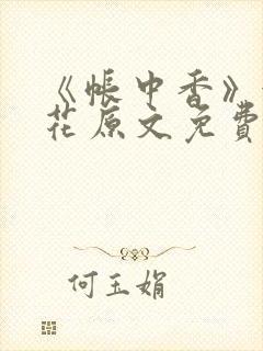 《帐中香》金银花原文免费阅读