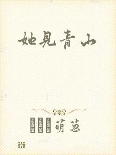 她见青山