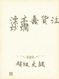 漂亮蠢货注定被炒烂封面