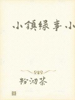 小镇绿事小说封面