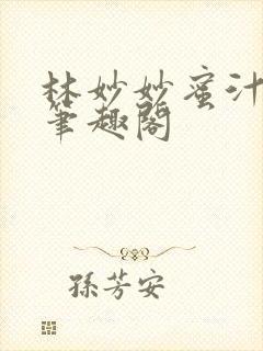 林妙妙蜜汁樱桃笔趣阁封面