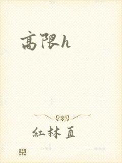 高限h