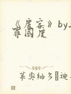 《房客》by无罪国度