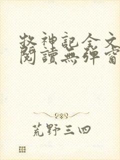 牧神记全文免费阅读无弹窗笔趣阁