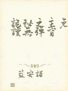 诡秘之主免费阅读无弹窗封面