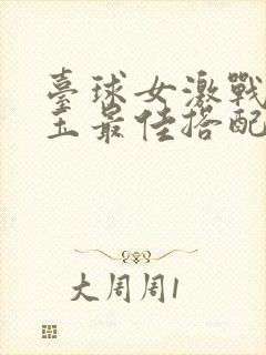 台球女激战2奶玉最佳搭配小说封面