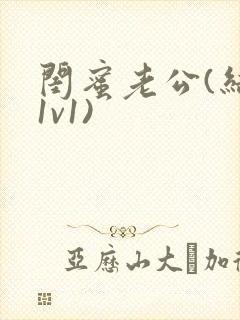 闺蜜老公(结局1v1)