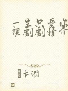 一生只爱你 电视剧剧情介绍