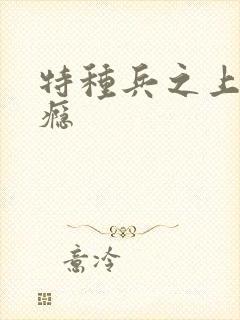 特种兵之上你成瘾