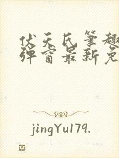 伏天氏笔趣阁无弹窗最新免费