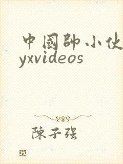 中国帅小伙gayxvideos