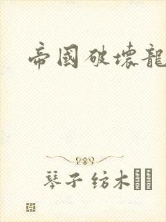 帝国破坏龙