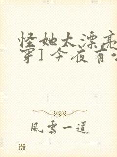 怪她太漂亮[快穿] 今夜有酒封面