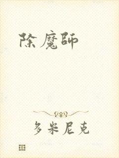 除魔师