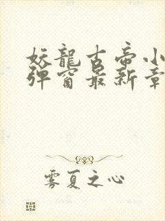 妖龙古帝小说无弹窗最新章节